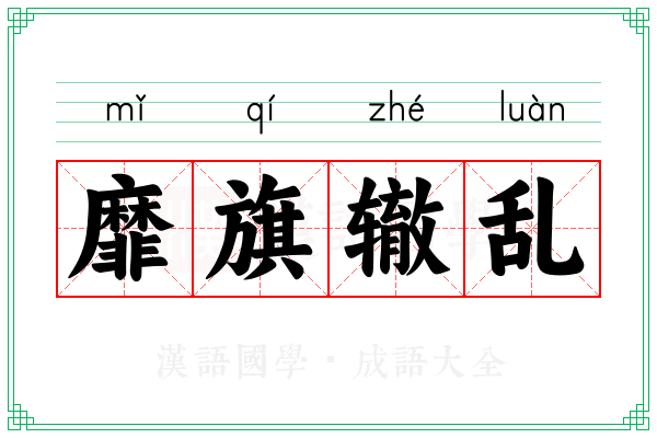 靡旗辙乱