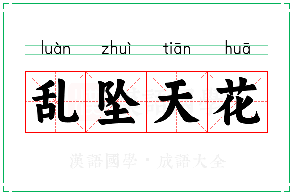 乱坠天花 乱坠天花