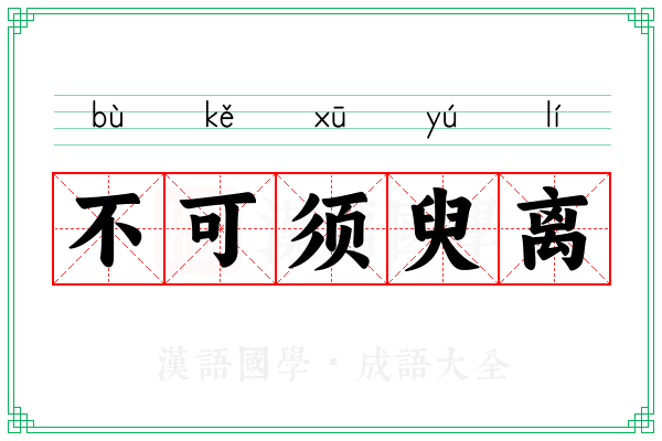 不可须臾离