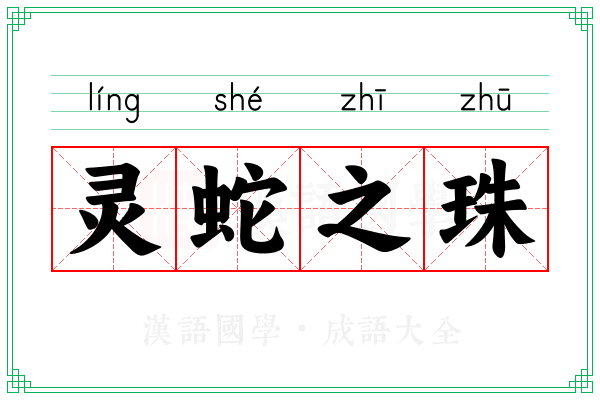 灵蛇之珠 灵蛇之珠