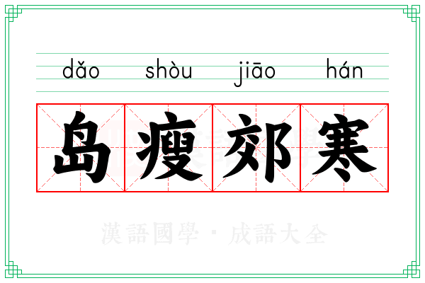 岛瘦郊寒 岛瘦郊寒