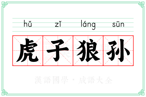 虎子狼孙