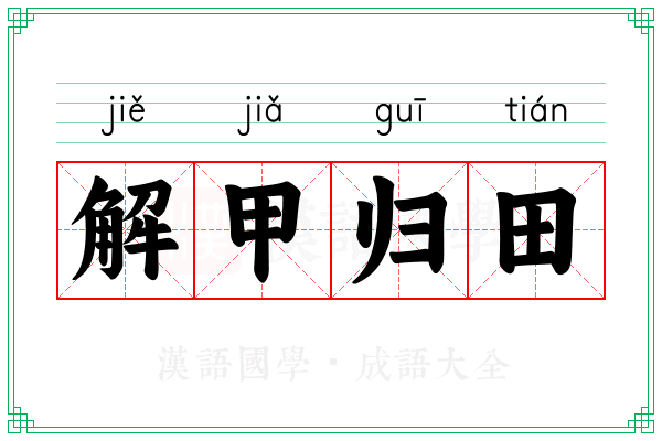 解甲归田 解甲归田