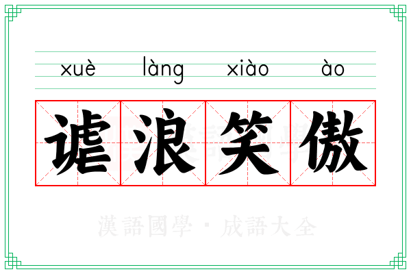 谑浪笑傲