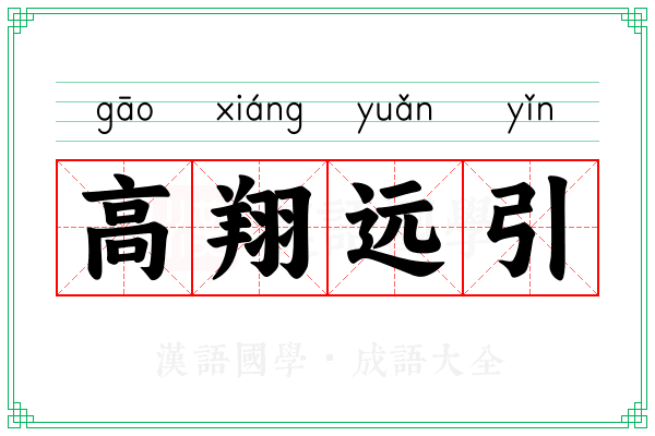 高翔远引