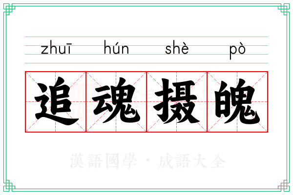 追魂摄魄