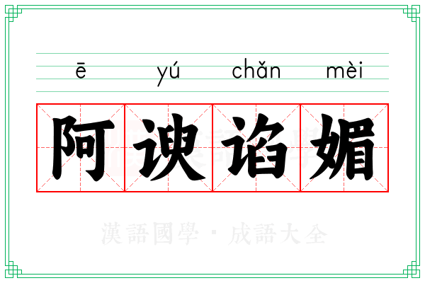 阿谀谄媚