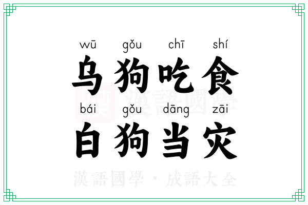 乌狗吃食，白狗当灾