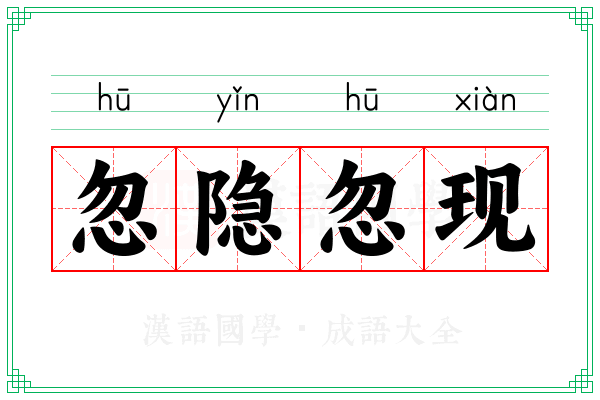 忽隐忽现 忽隐忽现