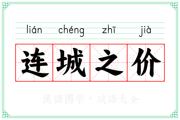 连城之价 连城之价