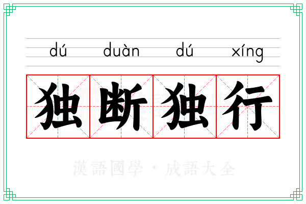 独断独行 独断独行