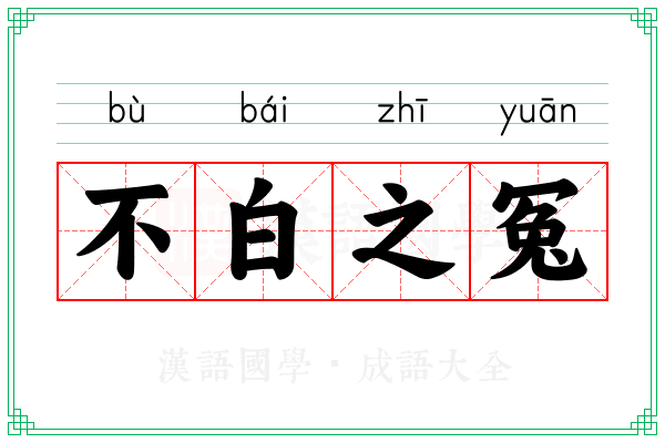 不白之冤 不白之冤