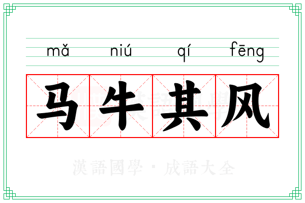 马牛其风 马牛其风