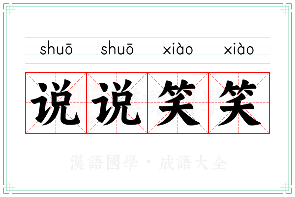 说说笑笑 说说笑笑