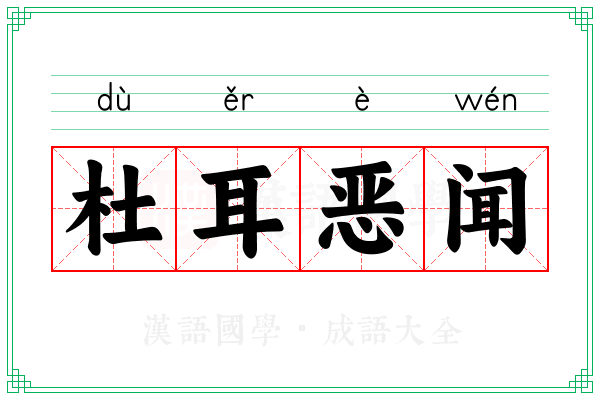 杜耳恶闻