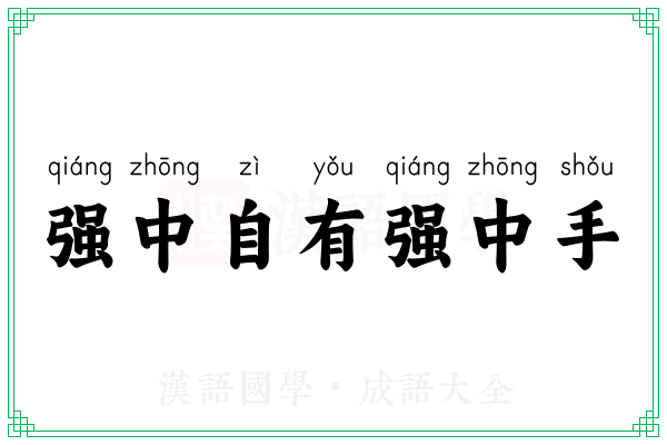 强中自有强中手 强中自有强中手