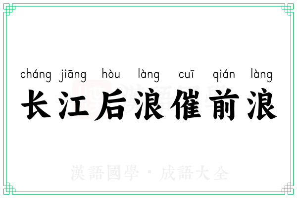 长江后浪催前浪