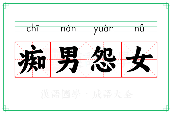 痴男怨女