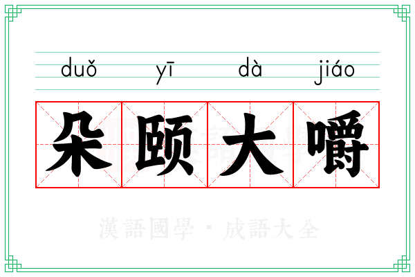 朵颐大嚼