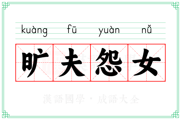 旷夫怨女 旷夫怨女