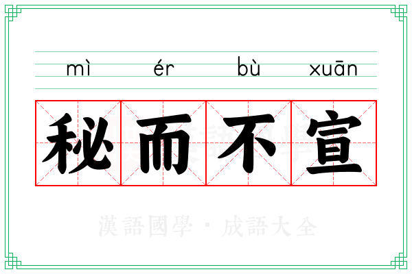 秘而不宣