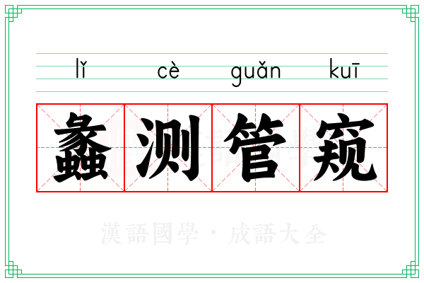 蠡测管窥 蠡测管窥