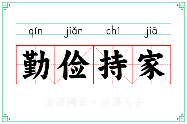 勤俭持家 勤俭持家