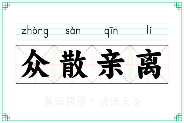 众散亲离