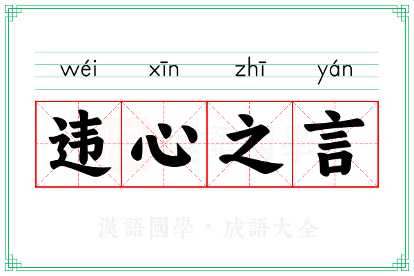 违心之言 违心之言