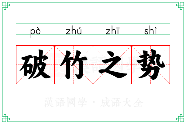 破竹之势 破竹之势