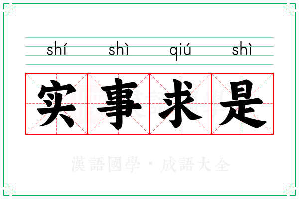 实事求是 实事求是