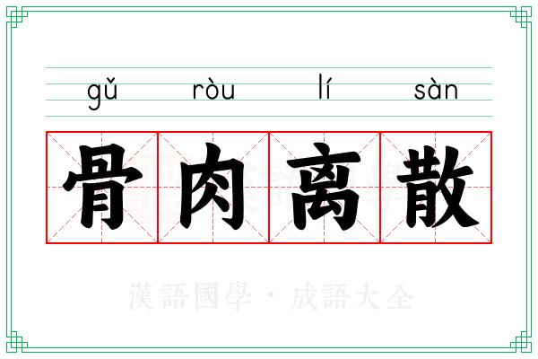 骨肉离散 骨肉离散