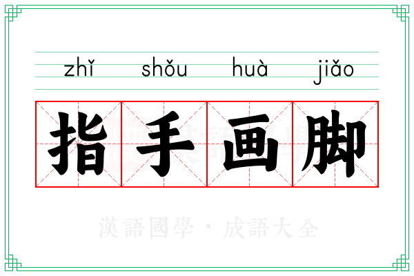指手画脚 指手画脚