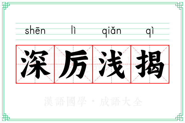 深厉浅揭 深厉浅揭