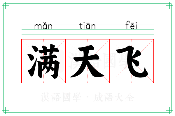 满天飞 满天飞