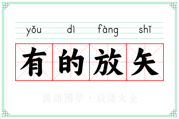 有的放矢 有的放矢