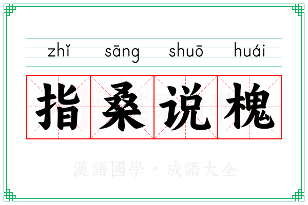 指桑说槐 指桑说槐