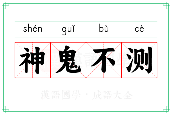 神鬼不测 神鬼不测