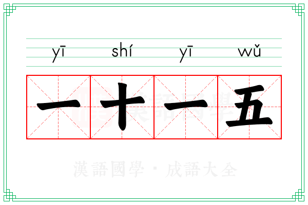 一十一五