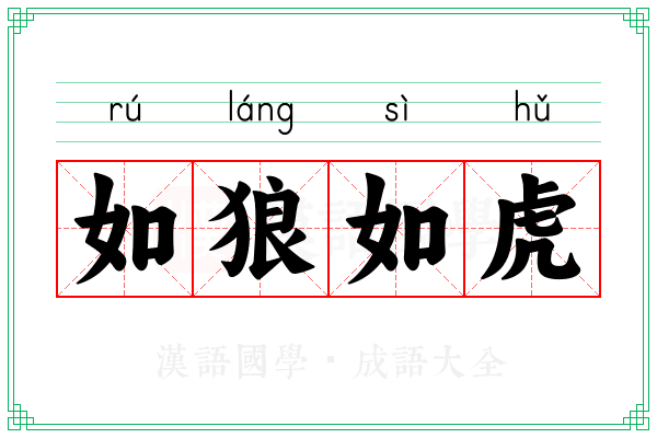 如狼如虎 如狼如虎