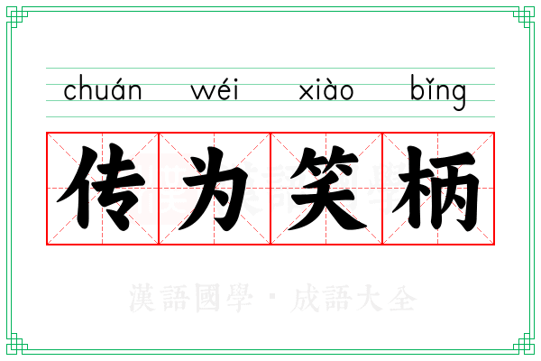 传为笑柄