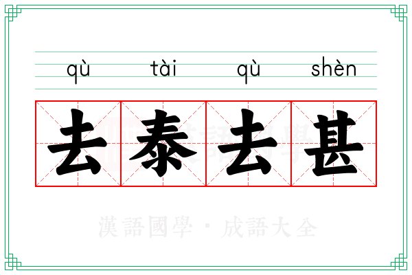去泰去甚 去泰去甚