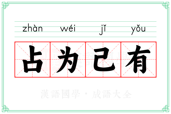 占为己有 占为己有