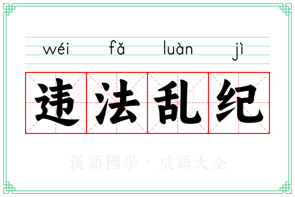 违法乱纪 违法乱纪