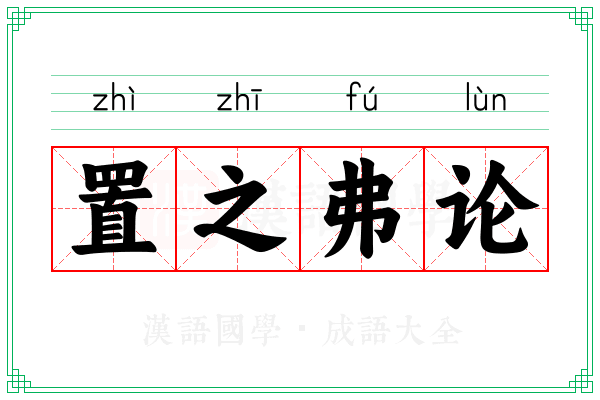 置之弗论