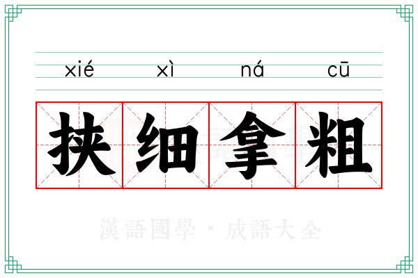 挟细拿粗 挟细拿粗