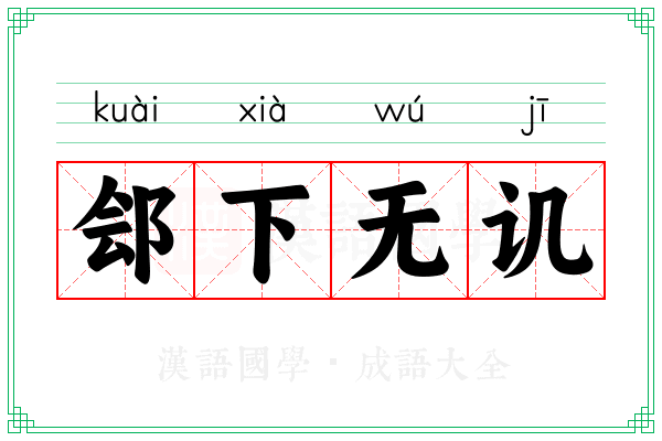 郐下无讥