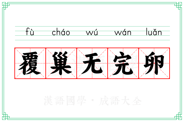 覆巢无完卵 覆巢无完卵