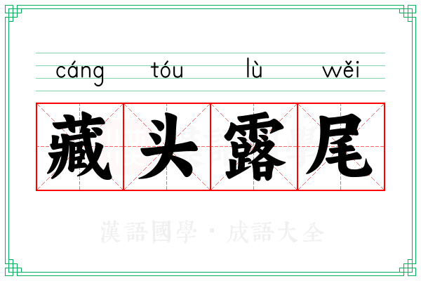 藏头露尾 藏头露尾