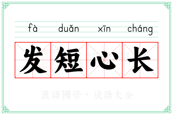 发短心长 发短心长